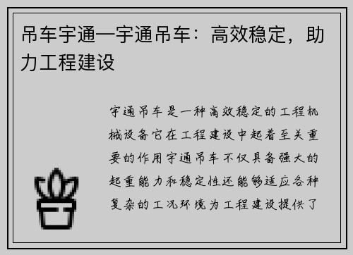 吊车宇通—宇通吊车：高效稳定，助力工程建设
