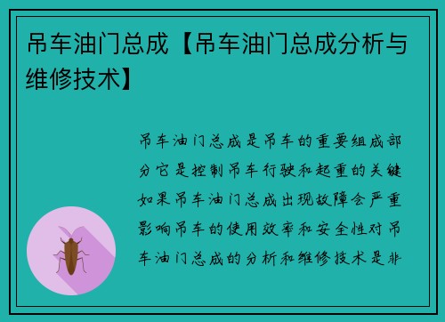 吊车油门总成【吊车油门总成分析与维修技术】