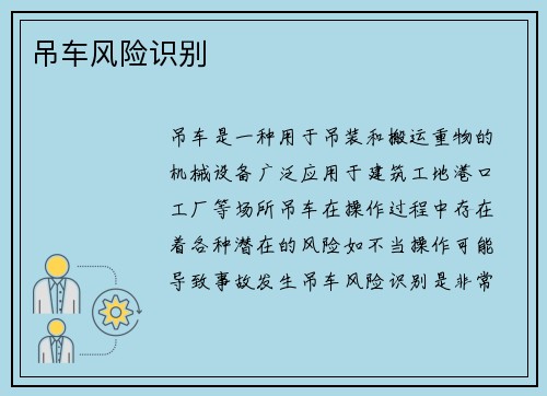吊车风险识别
