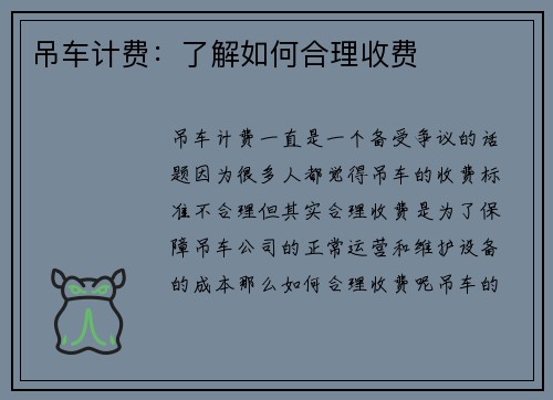 吊车计费：了解如何合理收费