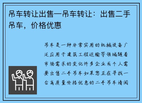吊车转让出售—吊车转让：出售二手吊车，价格优惠