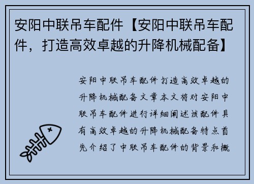 安阳中联吊车配件【安阳中联吊车配件，打造高效卓越的升降机械配备】