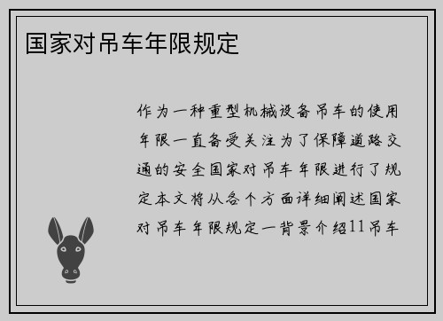 国家对吊车年限规定