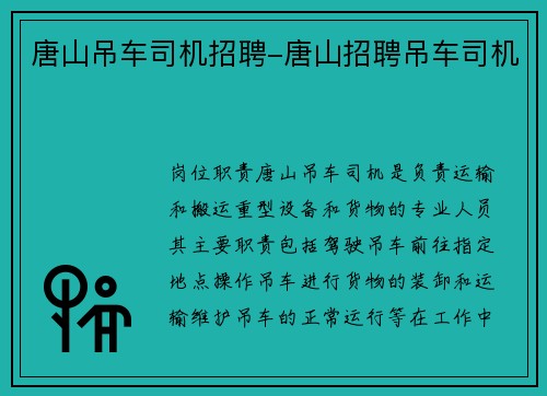 唐山吊车司机招聘-唐山招聘吊车司机