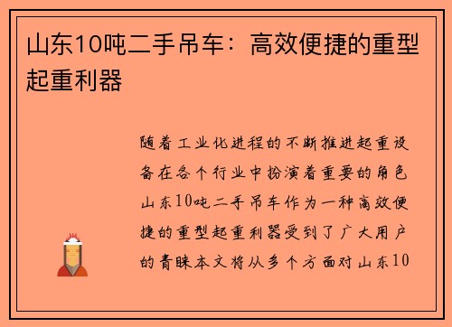 山东10吨二手吊车：高效便捷的重型起重利器