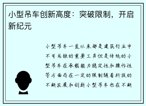 小型吊车创新高度：突破限制，开启新纪元
