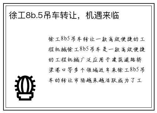 徐工8b.5吊车转让，机遇来临