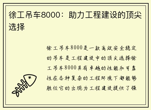 徐工吊车8000：助力工程建设的顶尖选择