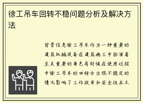 徐工吊车回转不稳问题分析及解决方法