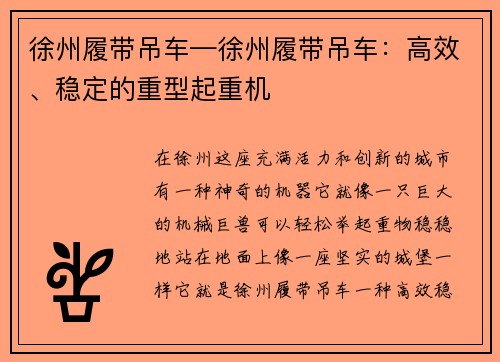 徐州履带吊车—徐州履带吊车：高效、稳定的重型起重机