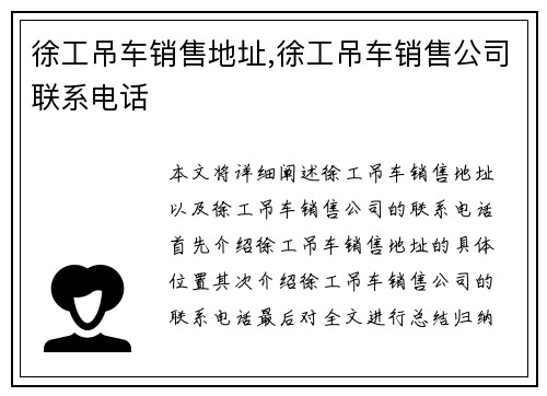 徐工吊车销售地址,徐工吊车销售公司联系电话