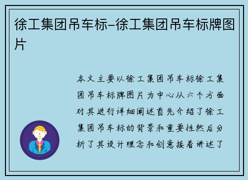 徐工集团吊车标-徐工集团吊车标牌图片