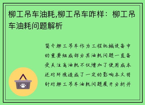 柳工吊车油耗,柳工吊车咋样：柳工吊车油耗问题解析
