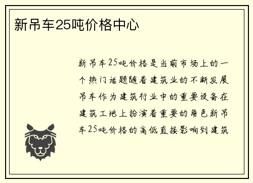 新吊车25吨价格中心