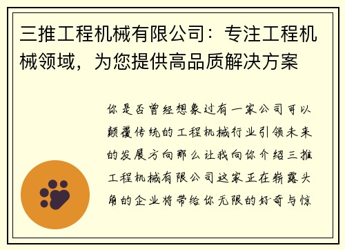 三推工程机械有限公司：专注工程机械领域，为您提供高品质解决方案