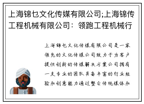 上海锦乜文化传媒有限公司;上海锦传工程机械有限公司：领跑工程机械行业的领袖品牌