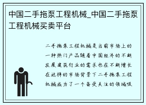 中国二手拖泵工程机械_中国二手拖泵工程机械买卖平台