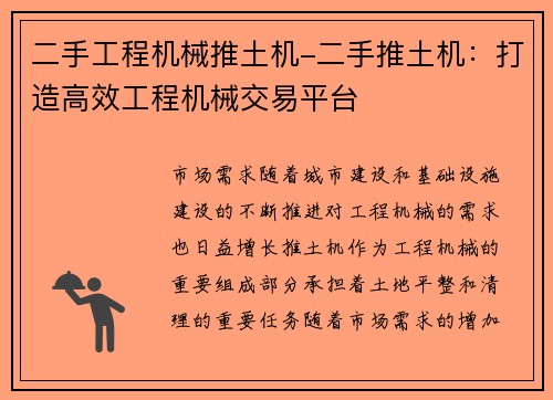 二手工程机械推土机-二手推土机：打造高效工程机械交易平台