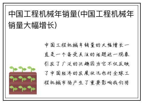 中国工程机械年销量(中国工程机械年销量大幅增长)