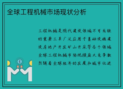 全球工程机械市场现状分析