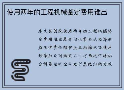 使用两年的工程机械鉴定费用谁出