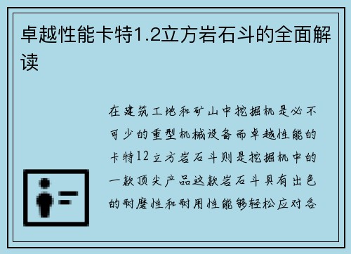 卓越性能卡特1.2立方岩石斗的全面解读