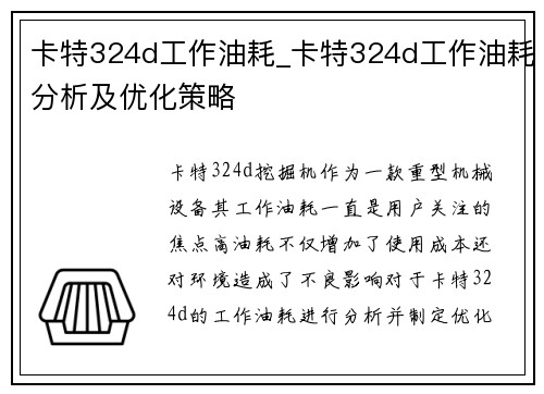卡特324d工作油耗_卡特324d工作油耗分析及优化策略