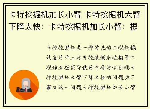 卡特挖掘机加长小臂 卡特挖掘机大臂下降太快：卡特挖掘机加长小臂：提升工作效率的利器