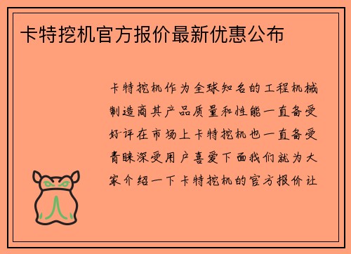 卡特挖机官方报价最新优惠公布