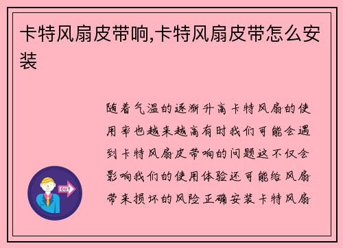 卡特风扇皮带响,卡特风扇皮带怎么安装