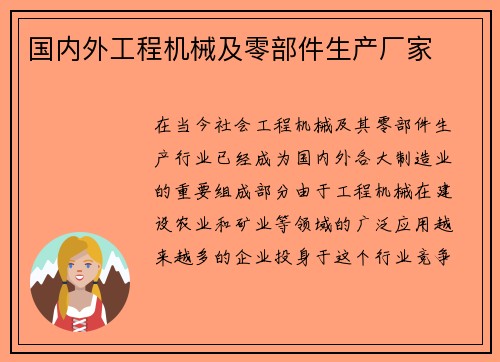 国内外工程机械及零部件生产厂家