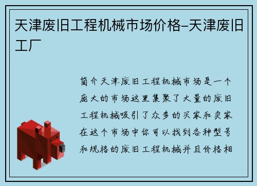 天津废旧工程机械市场价格-天津废旧工厂