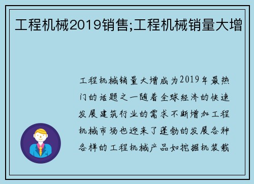工程机械2019销售;工程机械销量大增