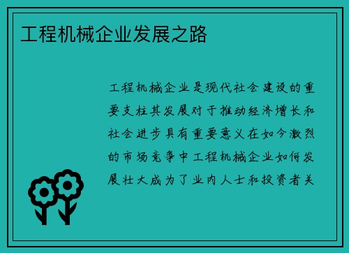 工程机械企业发展之路