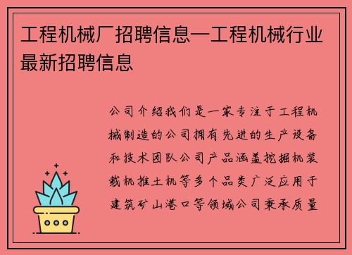工程机械厂招聘信息—工程机械行业最新招聘信息