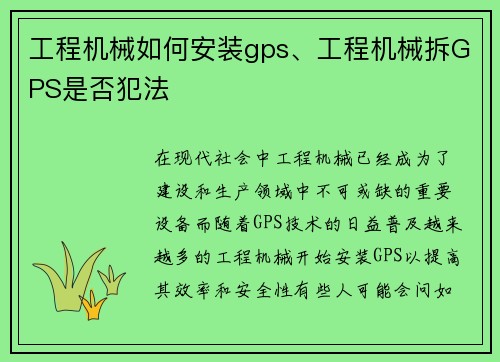 工程机械如何安装gps、工程机械拆GPS是否犯法
