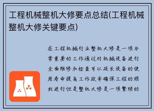 工程机械整机大修要点总结(工程机械整机大修关键要点)