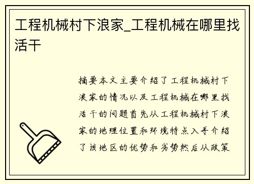 工程机械村下浪家_工程机械在哪里找活干