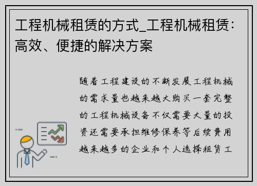 工程机械租赁的方式_工程机械租赁：高效、便捷的解决方案
