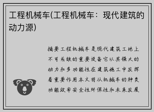 工程机械车(工程机械车：现代建筑的动力源)
