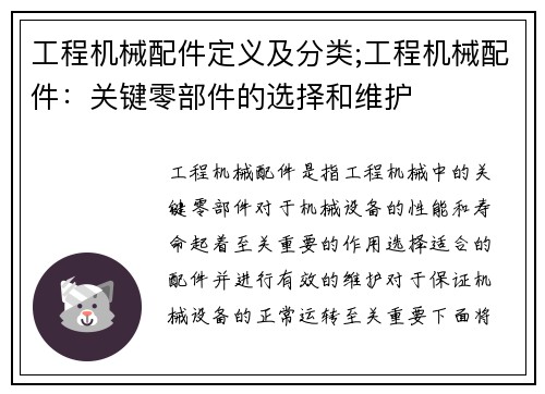 工程机械配件定义及分类;工程机械配件：关键零部件的选择和维护