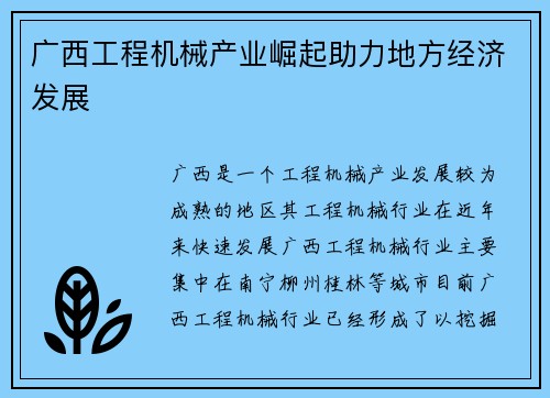 广西工程机械产业崛起助力地方经济发展