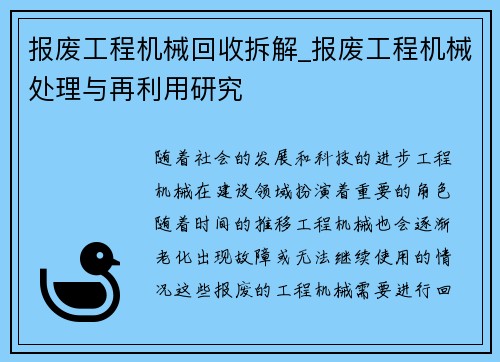 报废工程机械回收拆解_报废工程机械处理与再利用研究