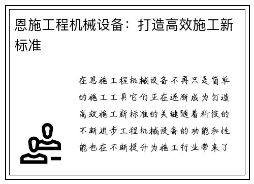 恩施工程机械设备：打造高效施工新标准