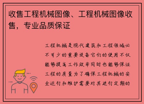 收售工程机械图像、工程机械图像收售，专业品质保证