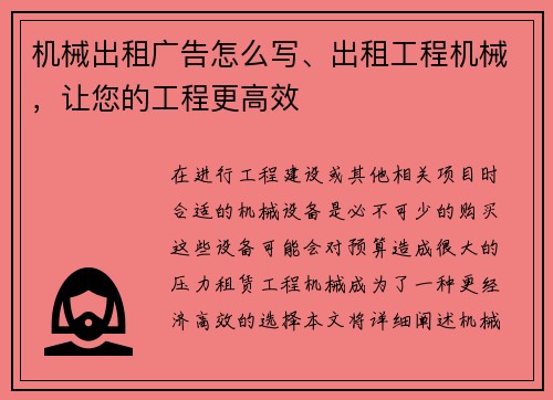 机械出租广告怎么写、出租工程机械，让您的工程更高效
