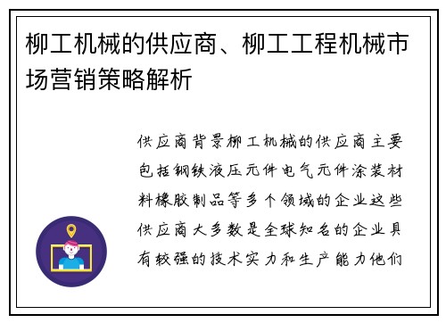 柳工机械的供应商、柳工工程机械市场营销策略解析