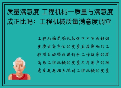 质量满意度 工程机械—质量与满意度成正比吗：工程机械质量满意度调查
