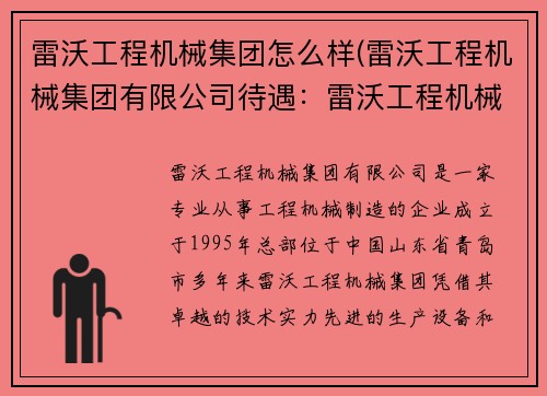 雷沃工程机械集团怎么样(雷沃工程机械集团有限公司待遇：雷沃工程机械集团：引领行业发展的领军企业)