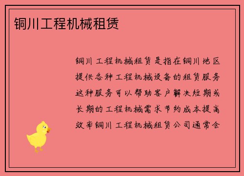 铜川工程机械租赁